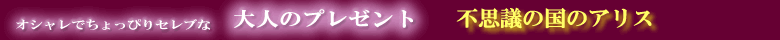 �v���[���g�b���蕨�̂��X�@�s�v�c�̍��̃A���X