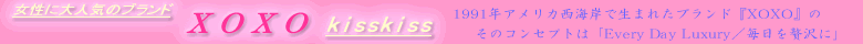 �v���[���g�b���蕨�̂��X�@XOXO kisskiss